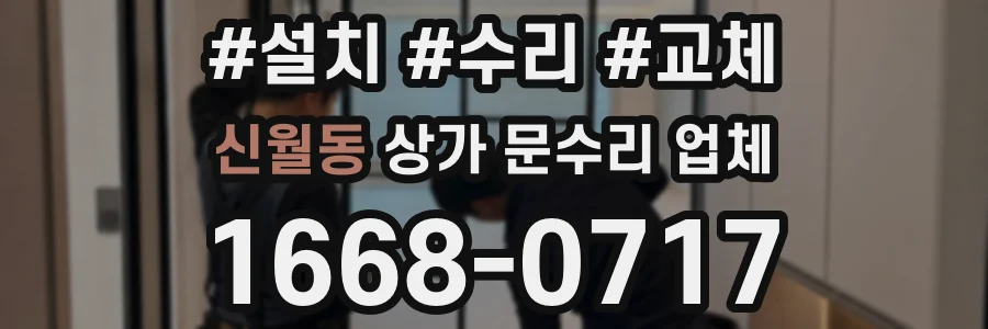 신월동 상가 문수리 업체