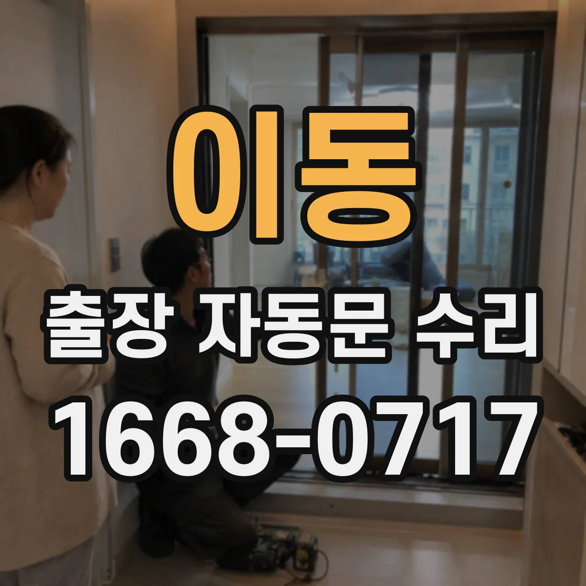 이동 출장 자동문 수리