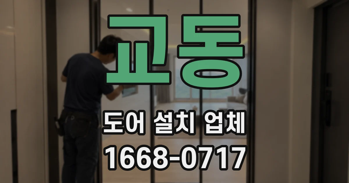 교동 도어 설치 업체