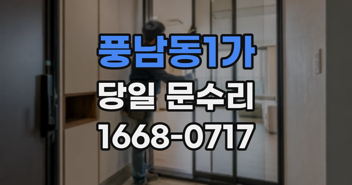 풍남동1가 당일 문수리