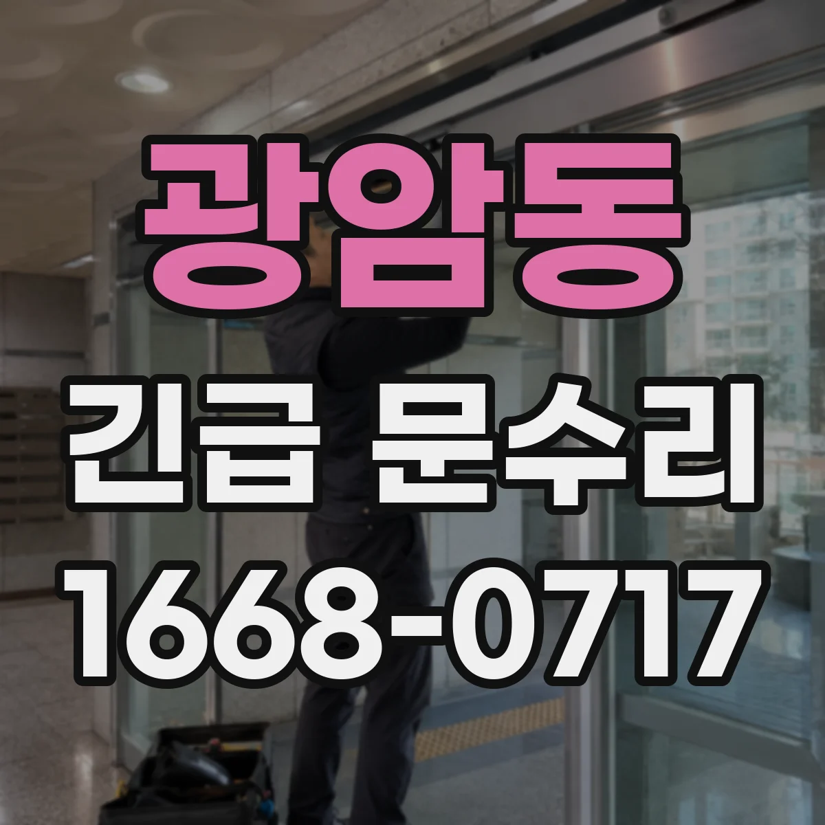 광암동 긴급 문수리