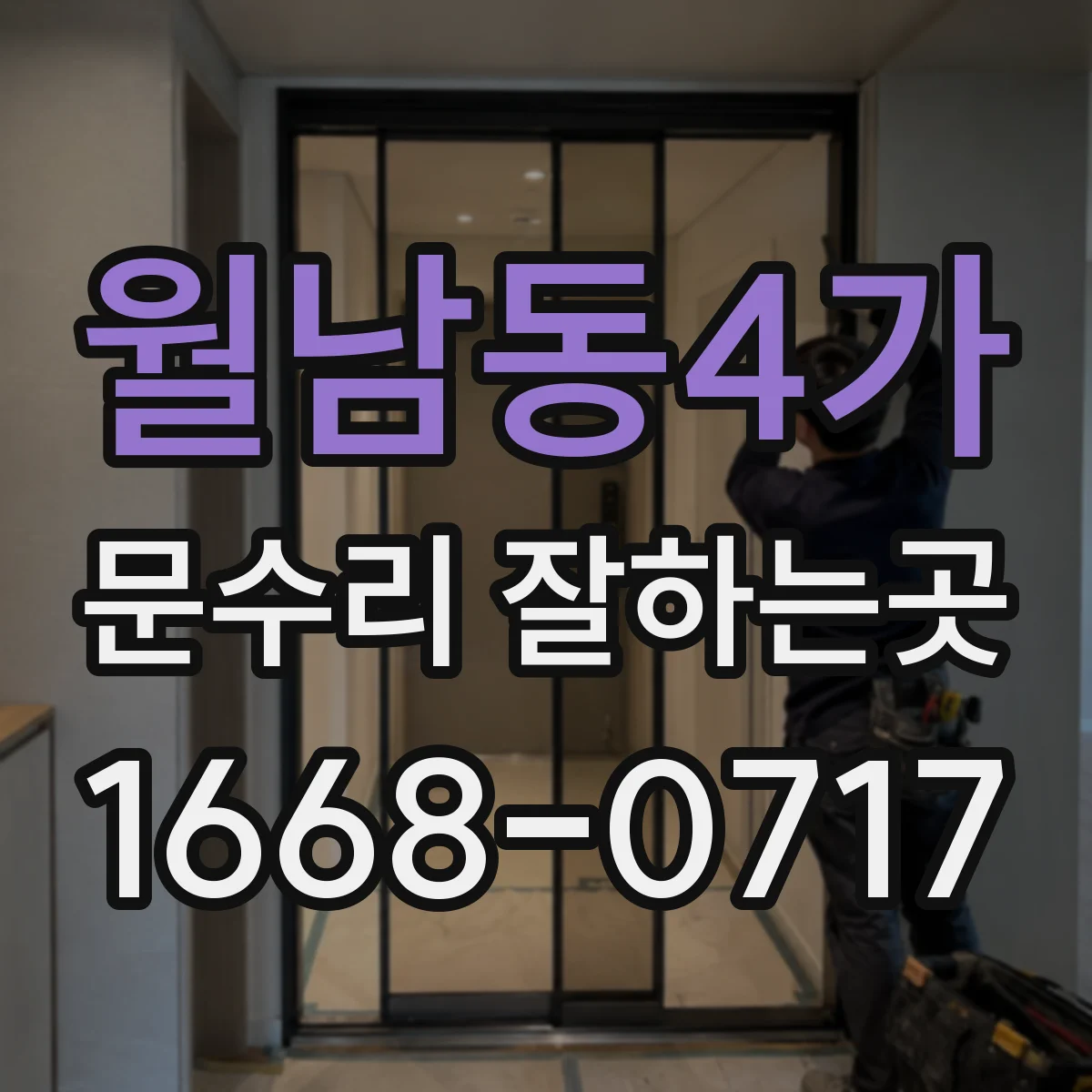 월남동4가 문수리 잘하는곳