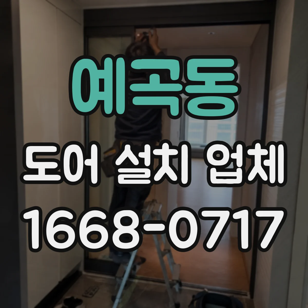 예곡동 도어 설치 업체