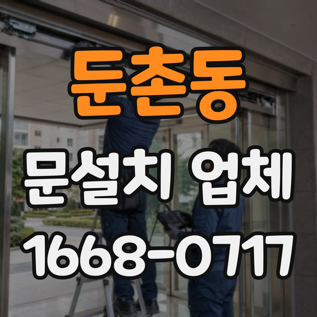 둔촌동 문설치 업체