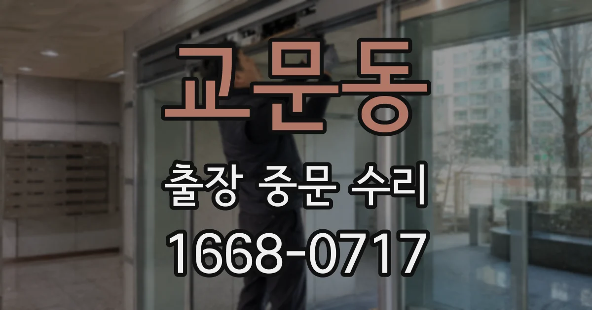교문동 출장 중문 수리