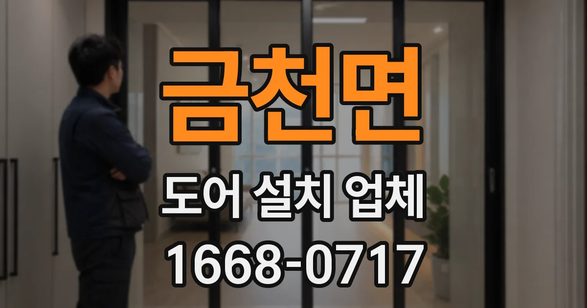 금천면 도어 설치 업체