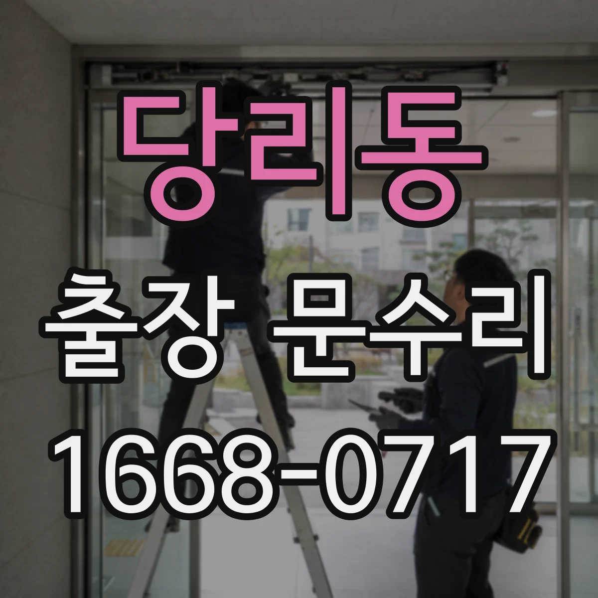 당리동 출장 문수리