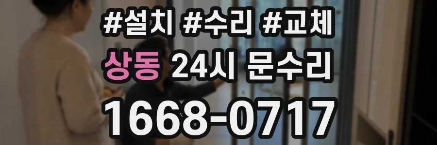 상동 24시 문수리
