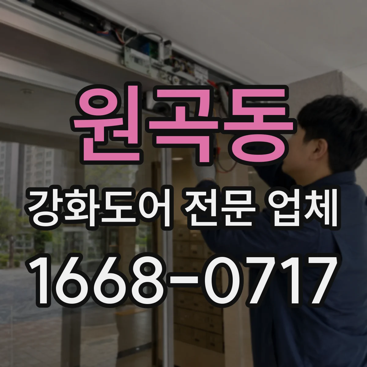 원곡동 강화도어 전문 업체