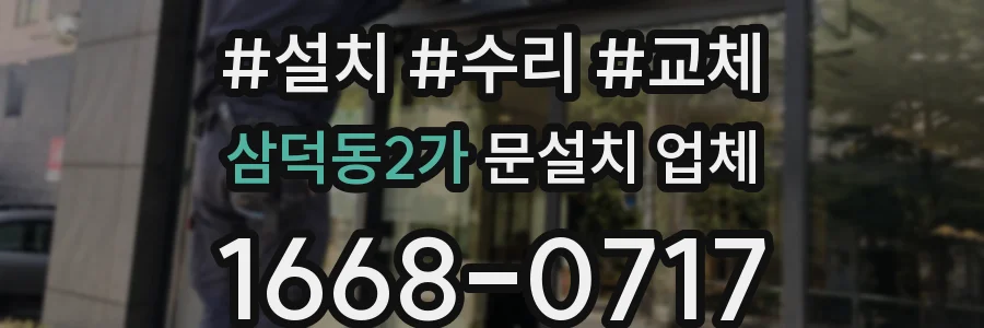 삼덕동2가 문설치 업체