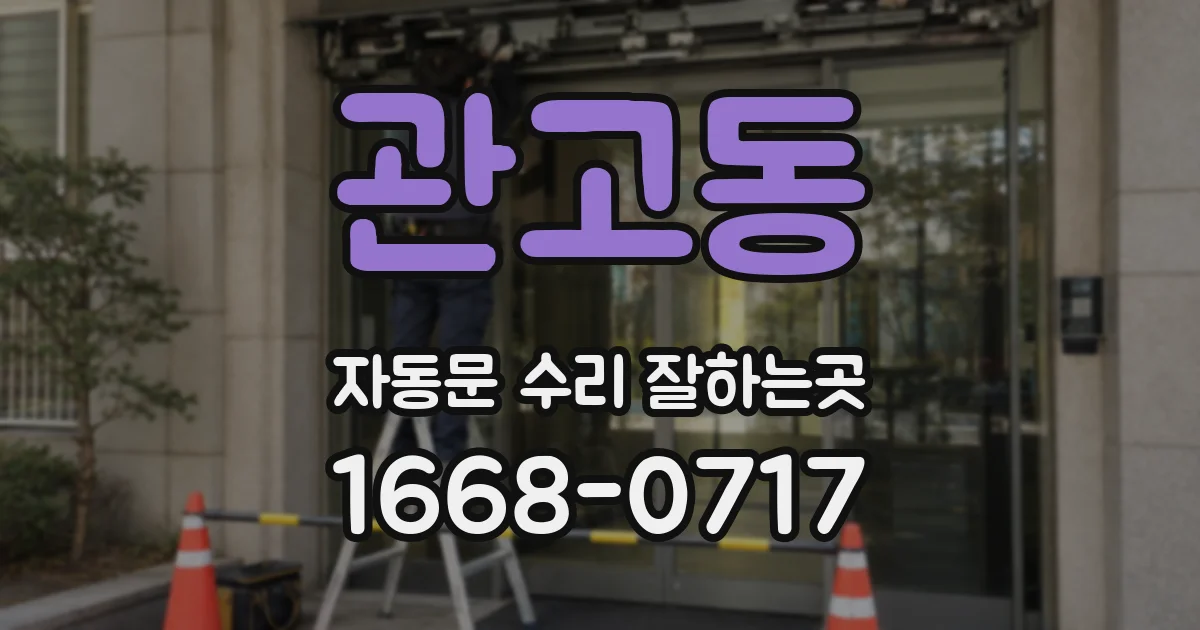 관고동 자동문 수리 잘하는곳