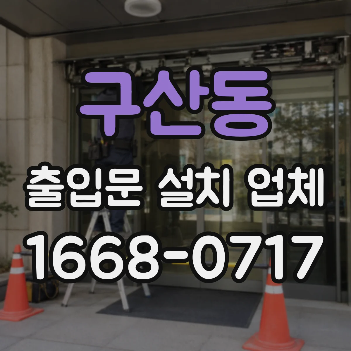 구산동 출입문 설치 업체 유지보수 계약, 기간·등급 설정 실무