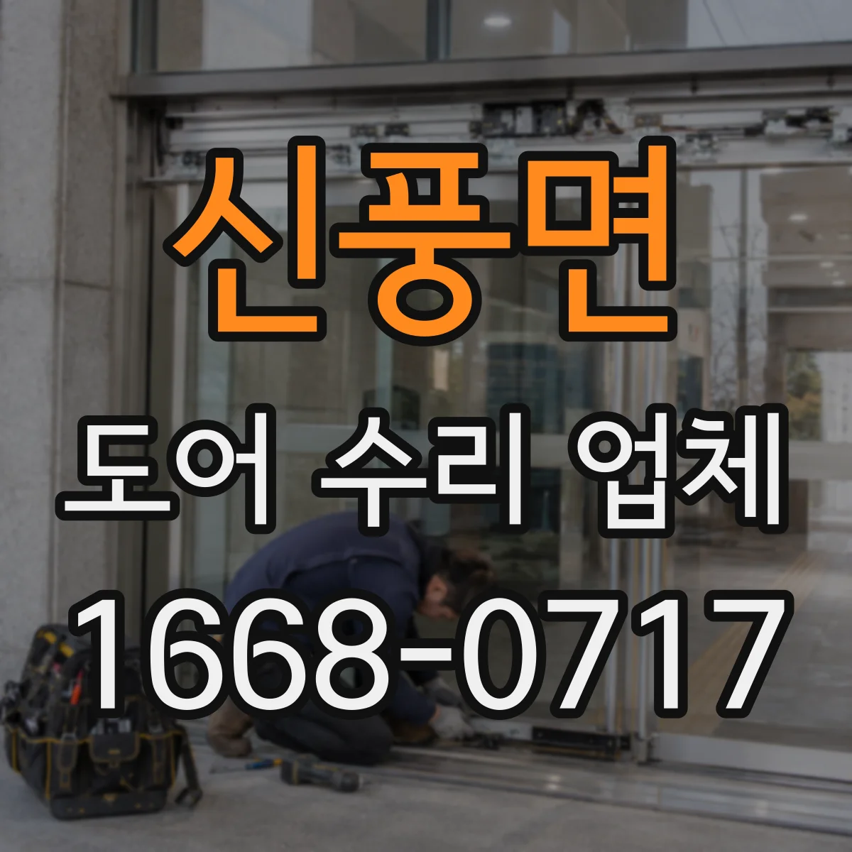 신풍면 도어 수리 업체 도어 센서 감지 불량 점검 절차