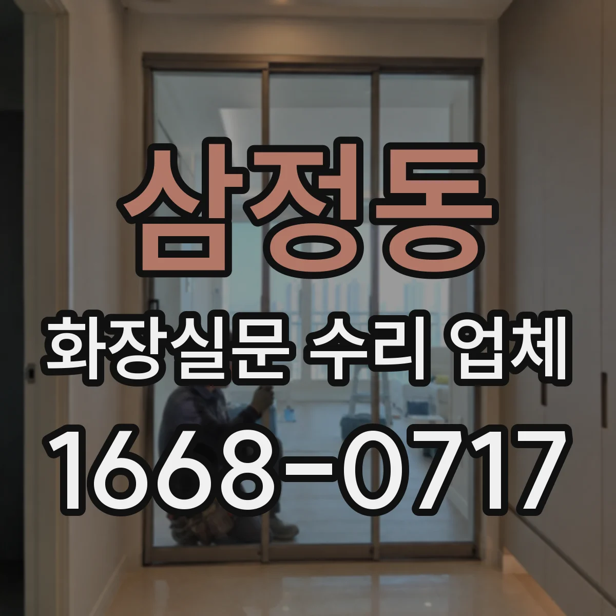 삼정동 화장실문 수리 업체