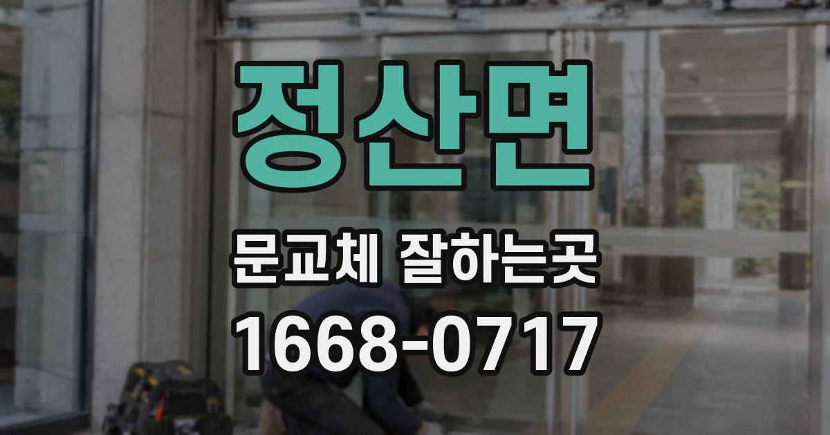 정산면 문교체 잘하는곳