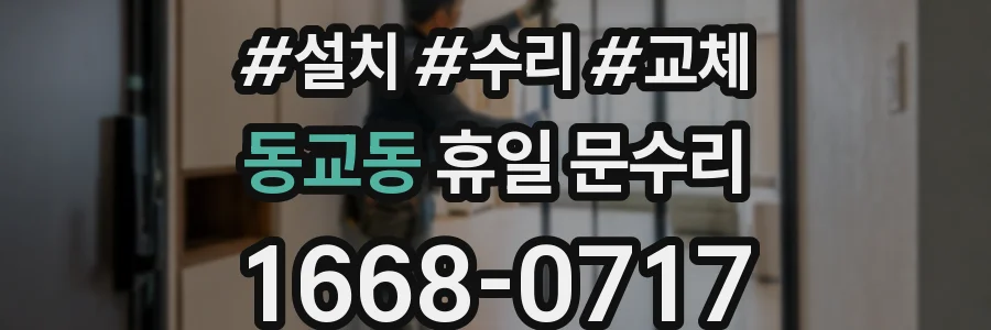 동교동 휴일 문수리