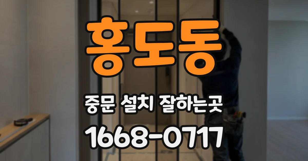 홍도동 중문 설치 잘하는곳
