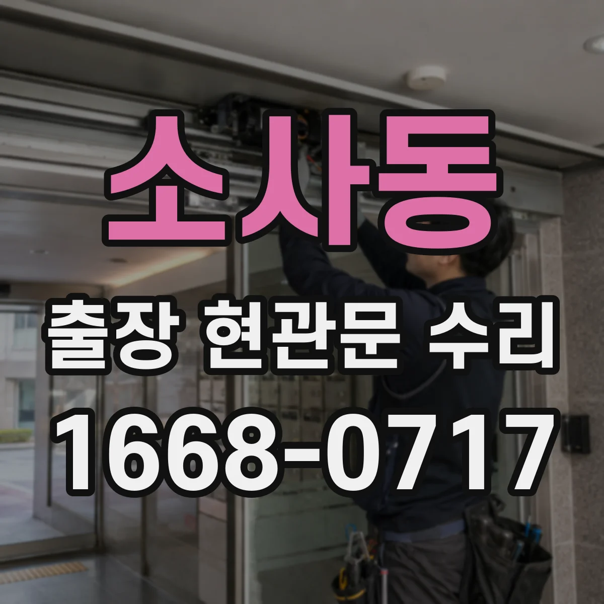 소사동 출장 현관문 수리