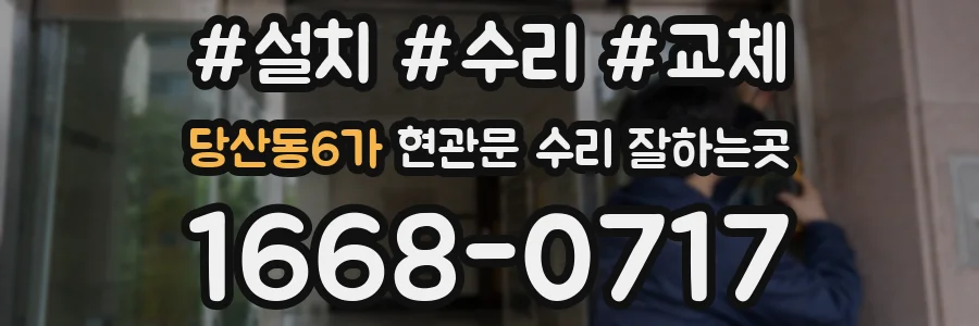 당산동6가 현관문 수리 잘하는곳