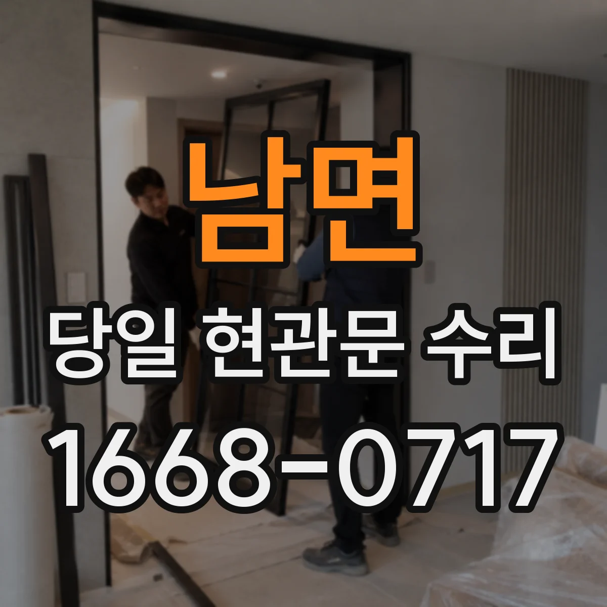 남면 당일 현관문 수리