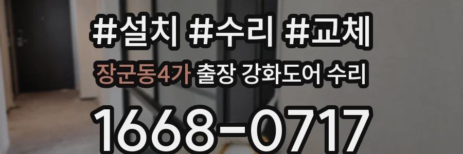 장군동4가 출장 강화도어 수리