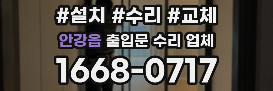 안강읍 출입문 수리 업체