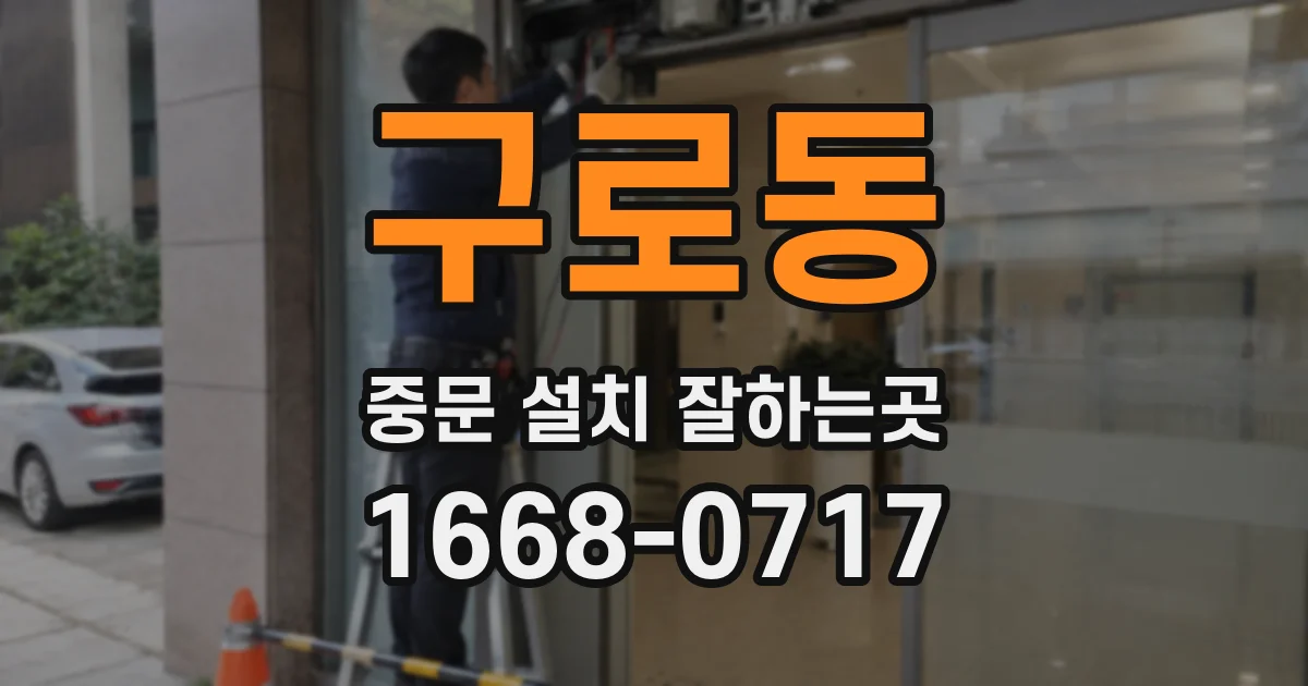 구로동 중문 설치 잘하는곳