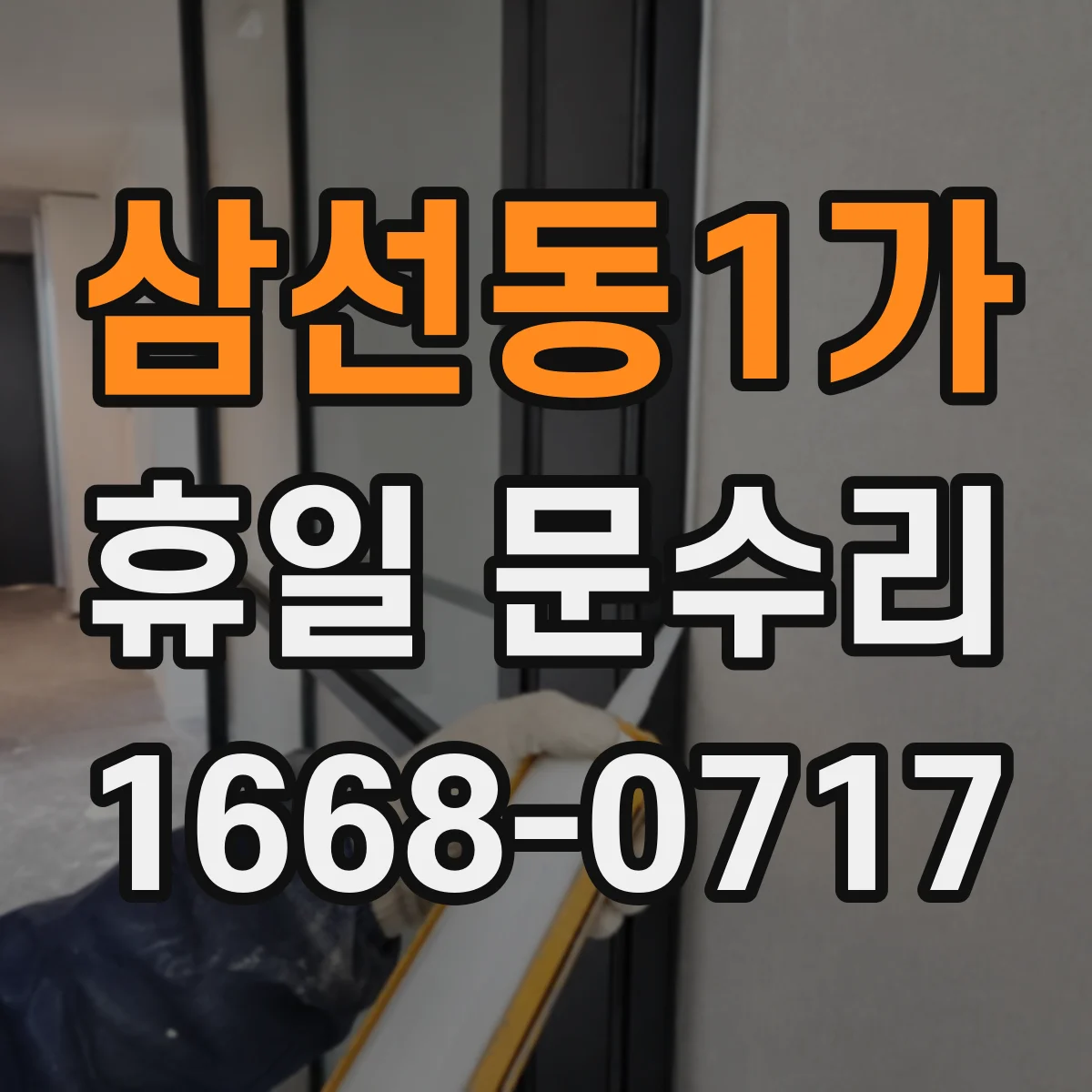 삼선동1가 휴일 문수리 방범문 잠금장치 헛돌림 수리 가능 여부