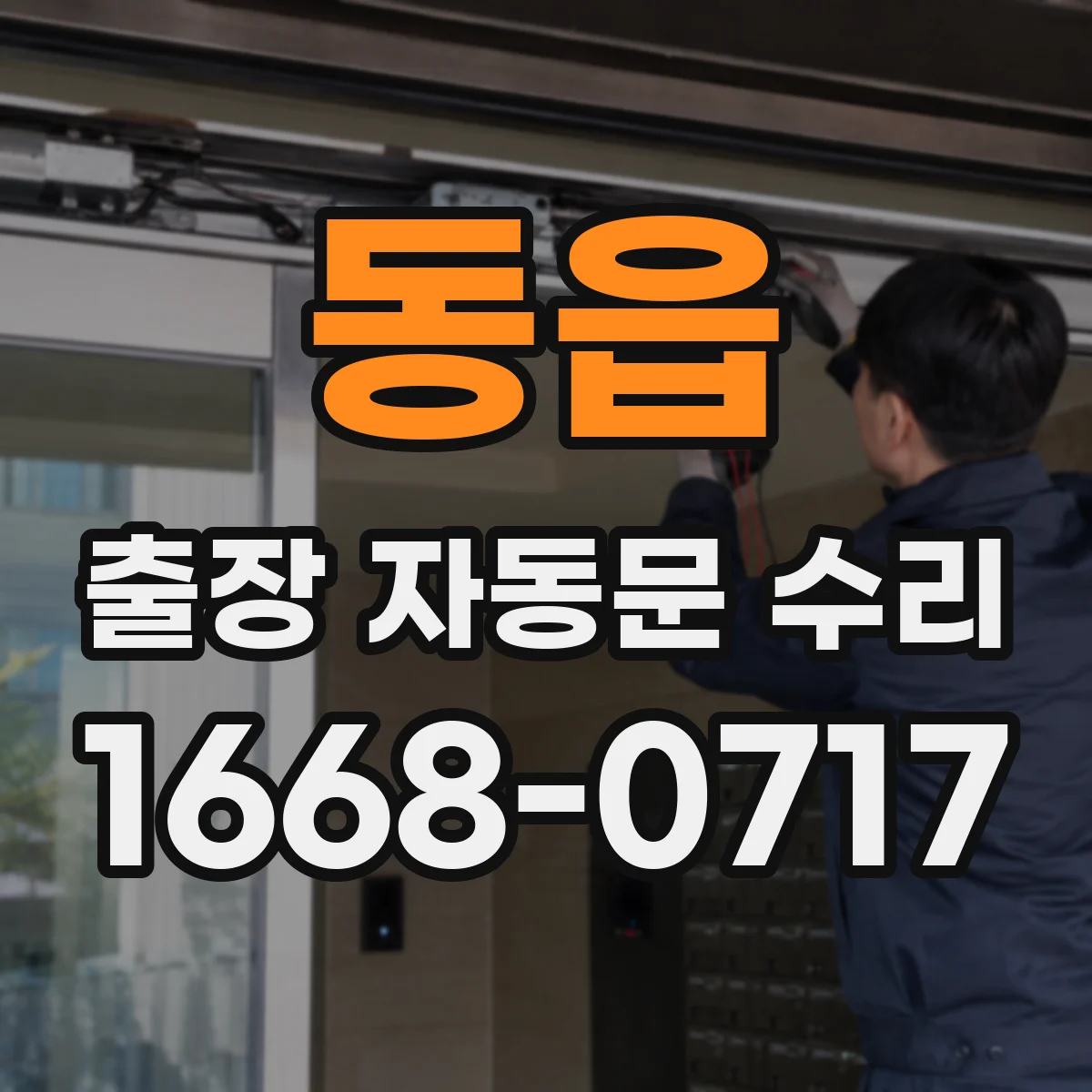 동읍 출장 자동문 수리