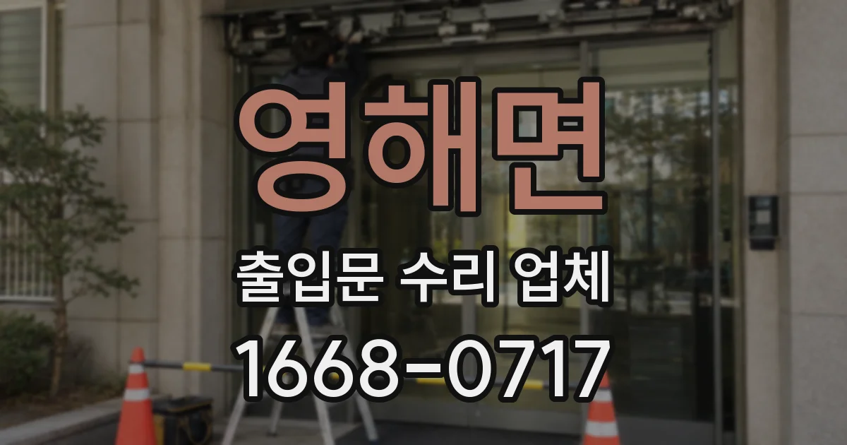 영해면 출입문 수리 업체