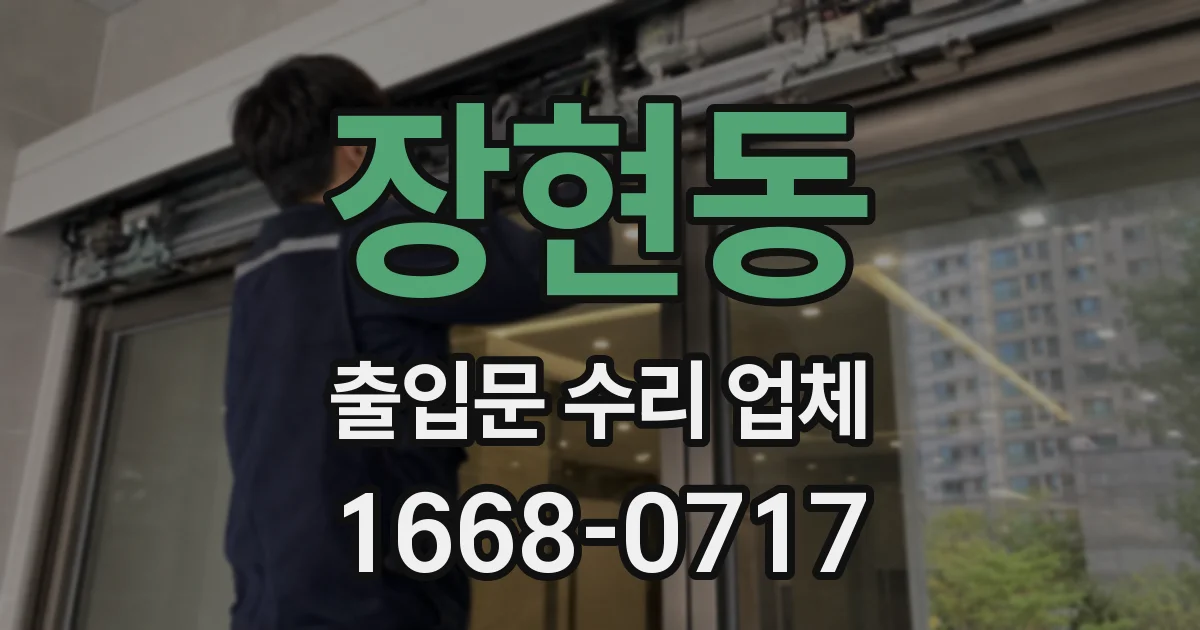 장현동 출입문 수리 업체