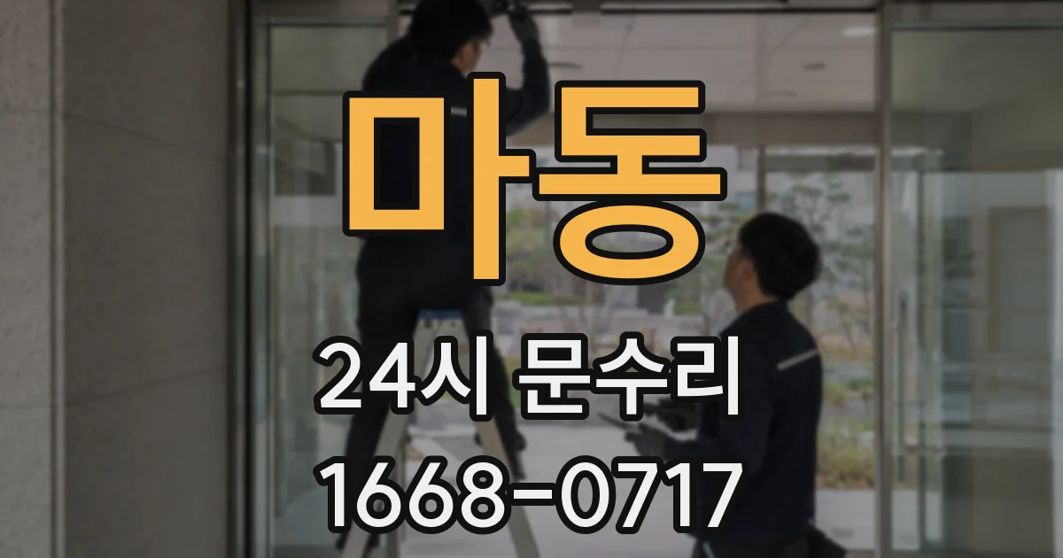 마동 24시 문수리