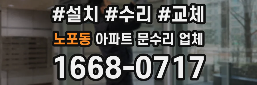 노포동 아파트 문수리 업체