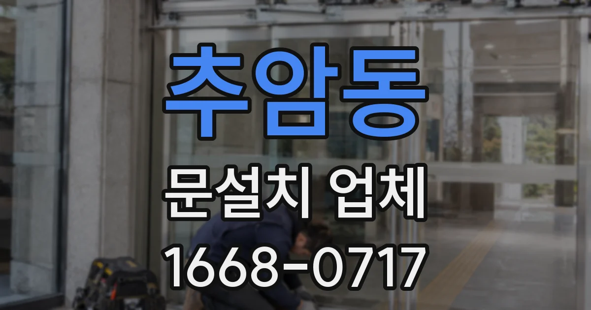 추암동 문설치 업체