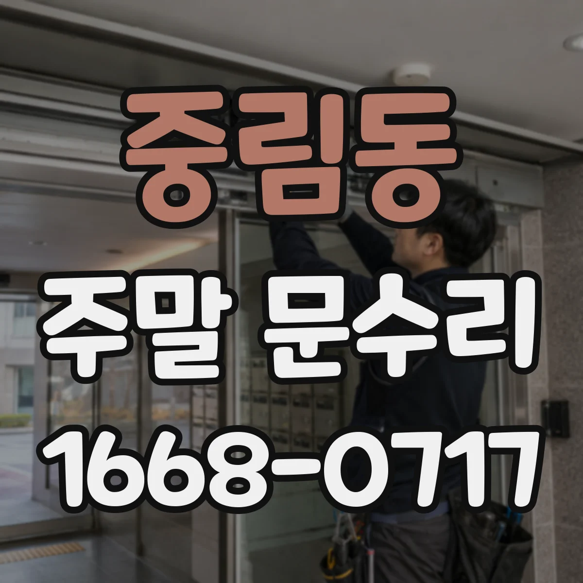 중림동 주말 문수리