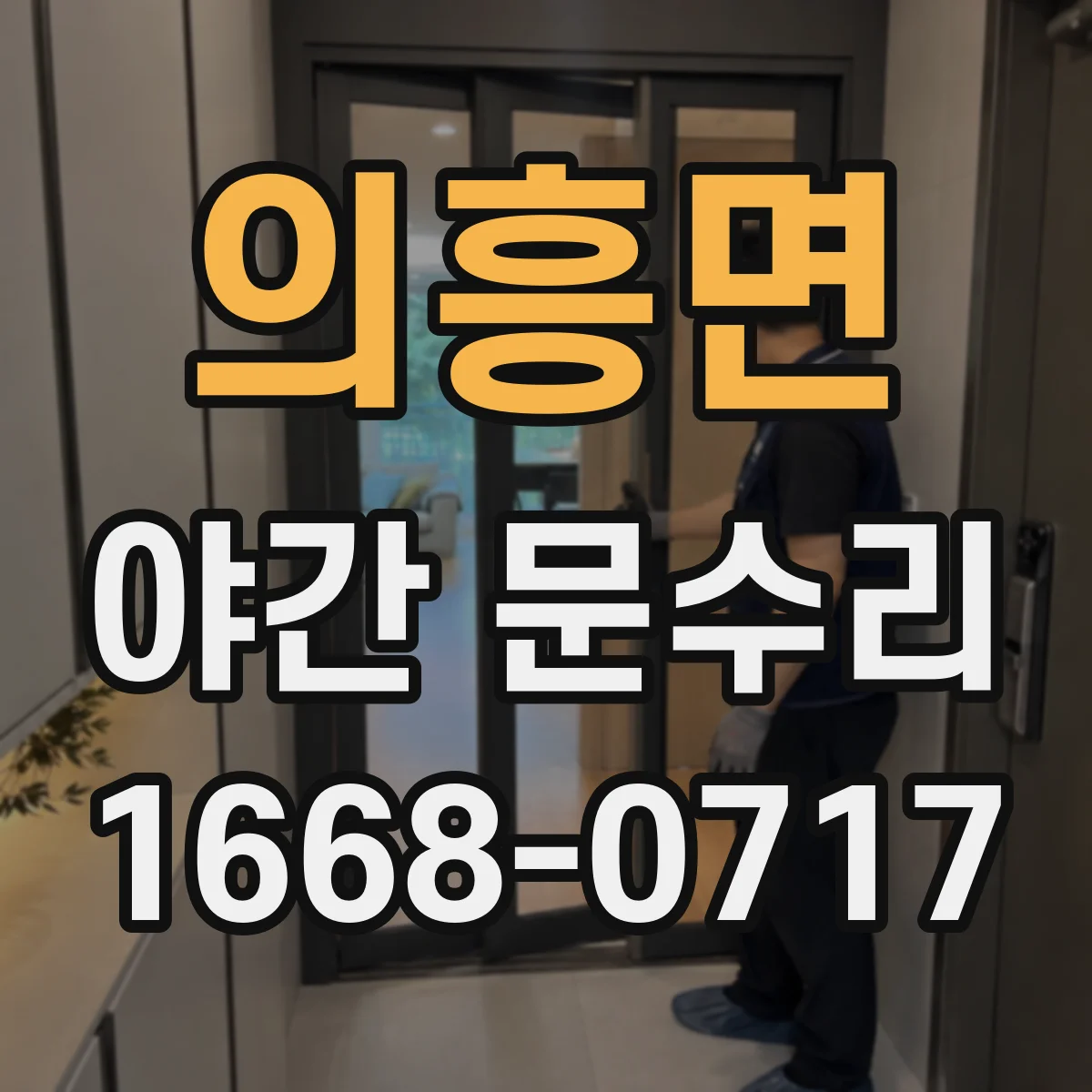 의흥면 야간 문수리