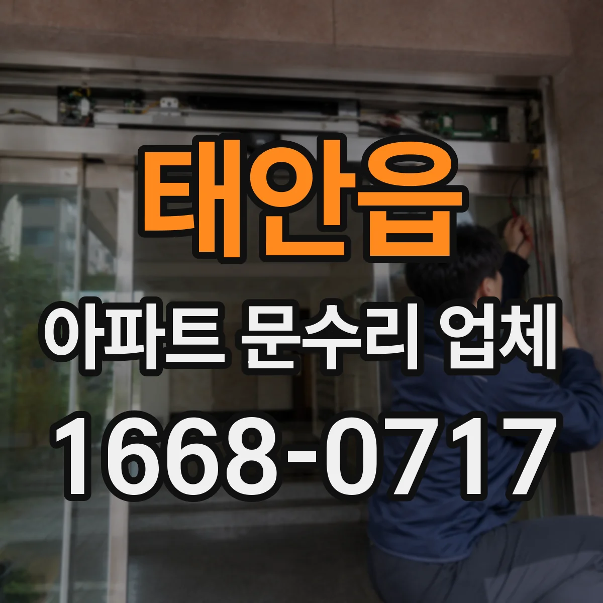 태안읍 아파트 문수리 업체