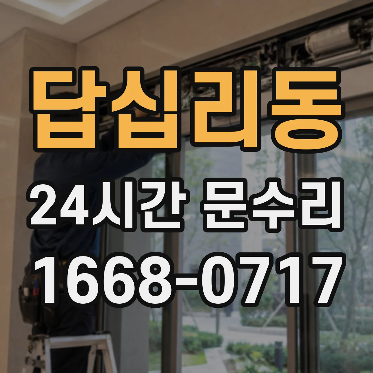 답십리동 24시간 문수리