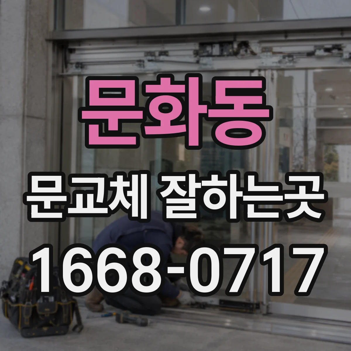 문화동 문교체 잘하는곳