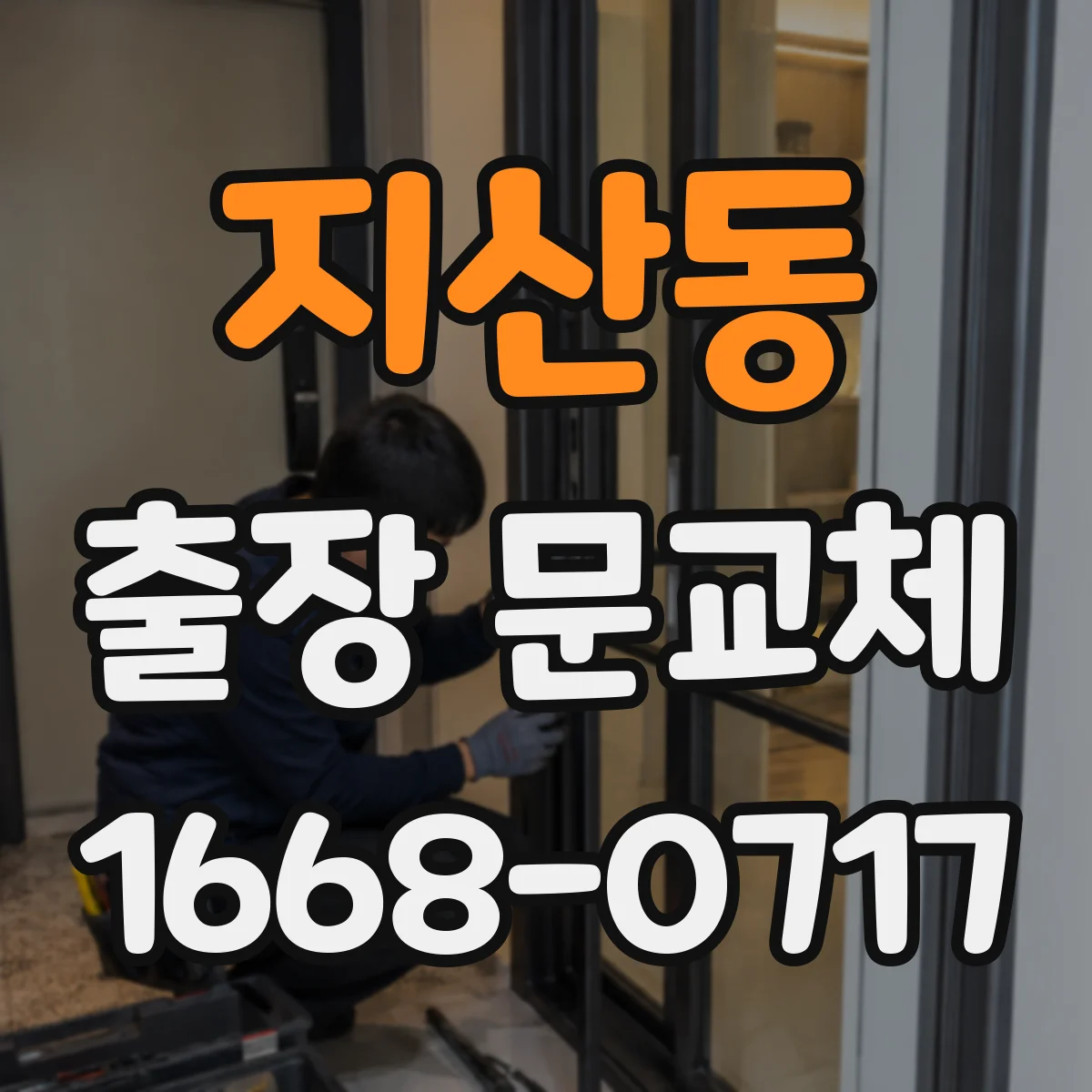 지산동 출장 문교체