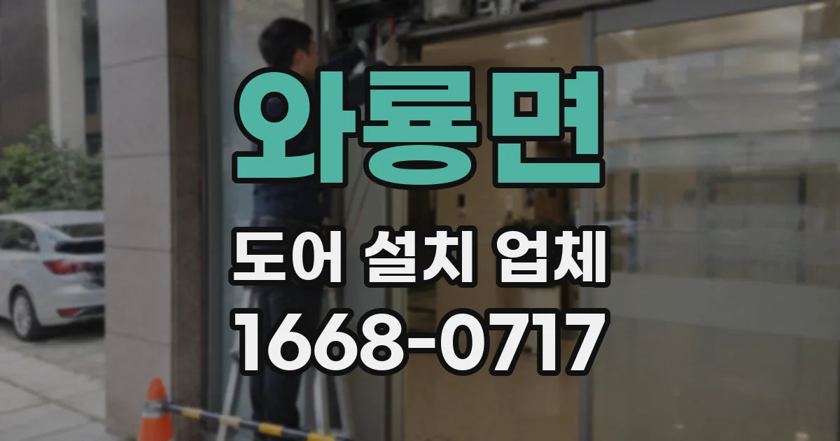와룡면 도어 설치 업체