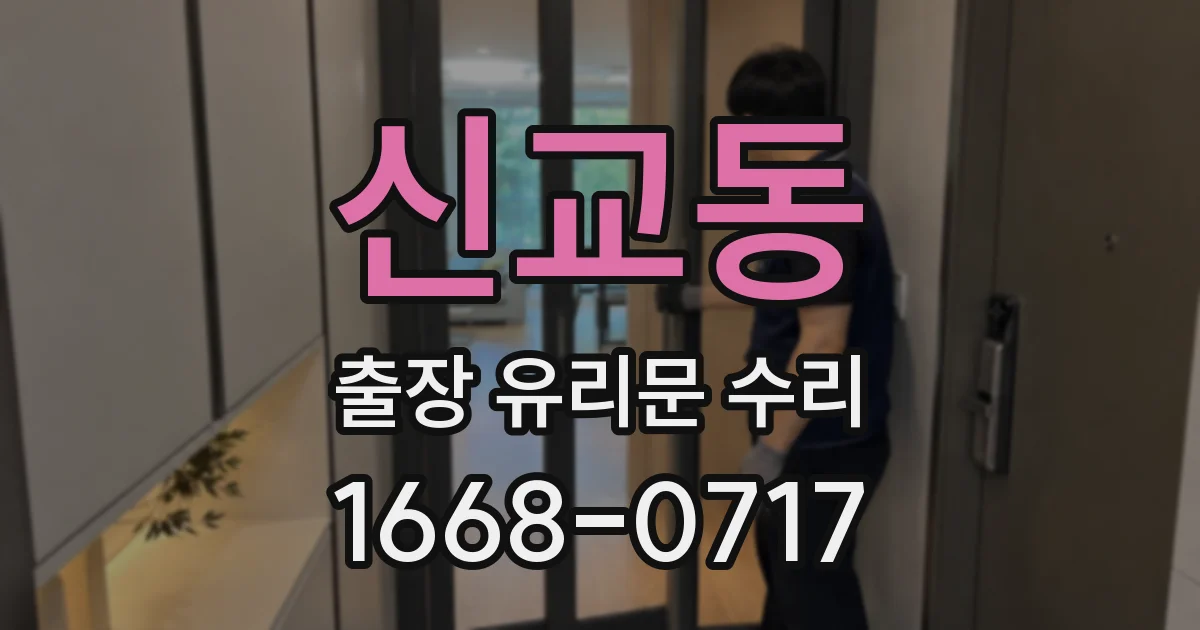 신교동 출장 유리문 수리