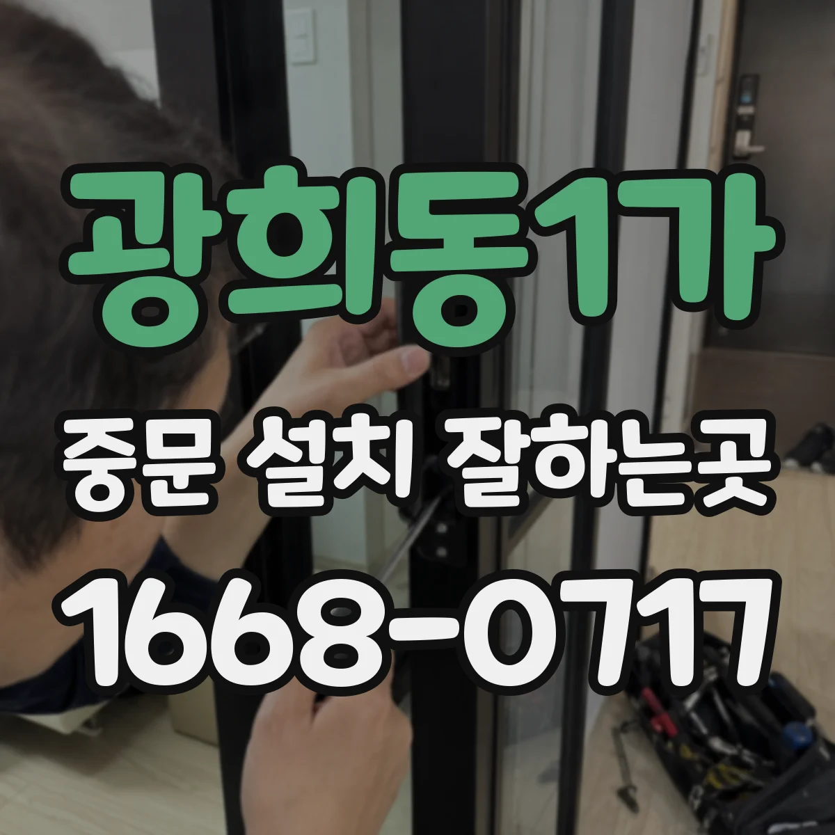 광희동1가 중문 설치 잘하는곳