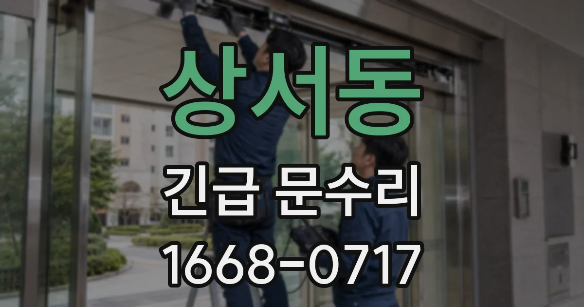 상서동 긴급 문수리