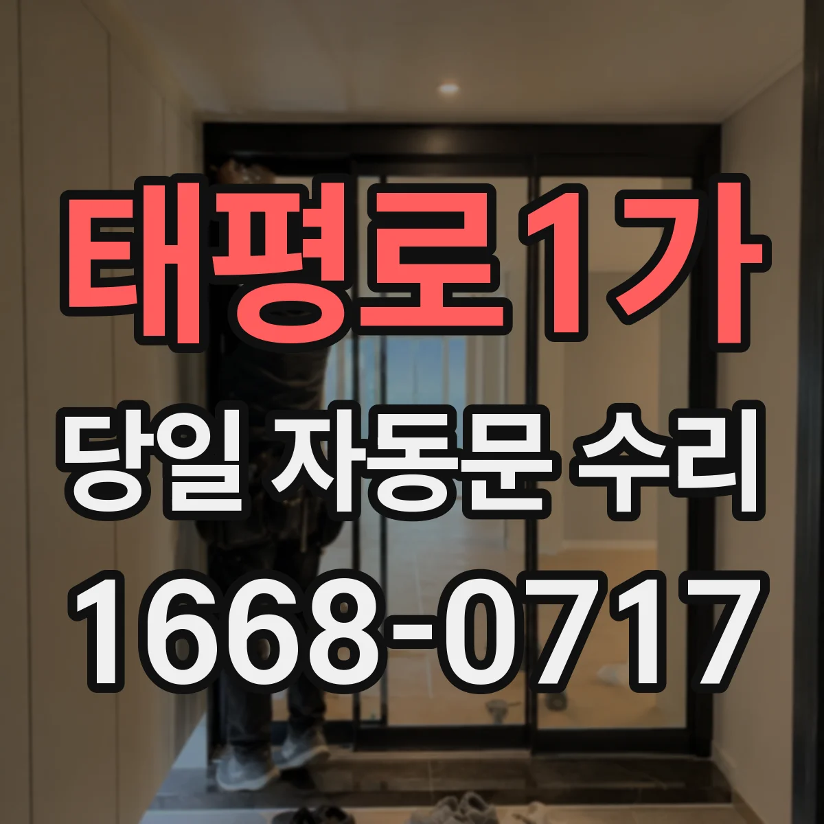 태평로1가 당일 자동문 수리