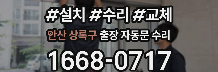 안산 상록구 출장 자동문 수리