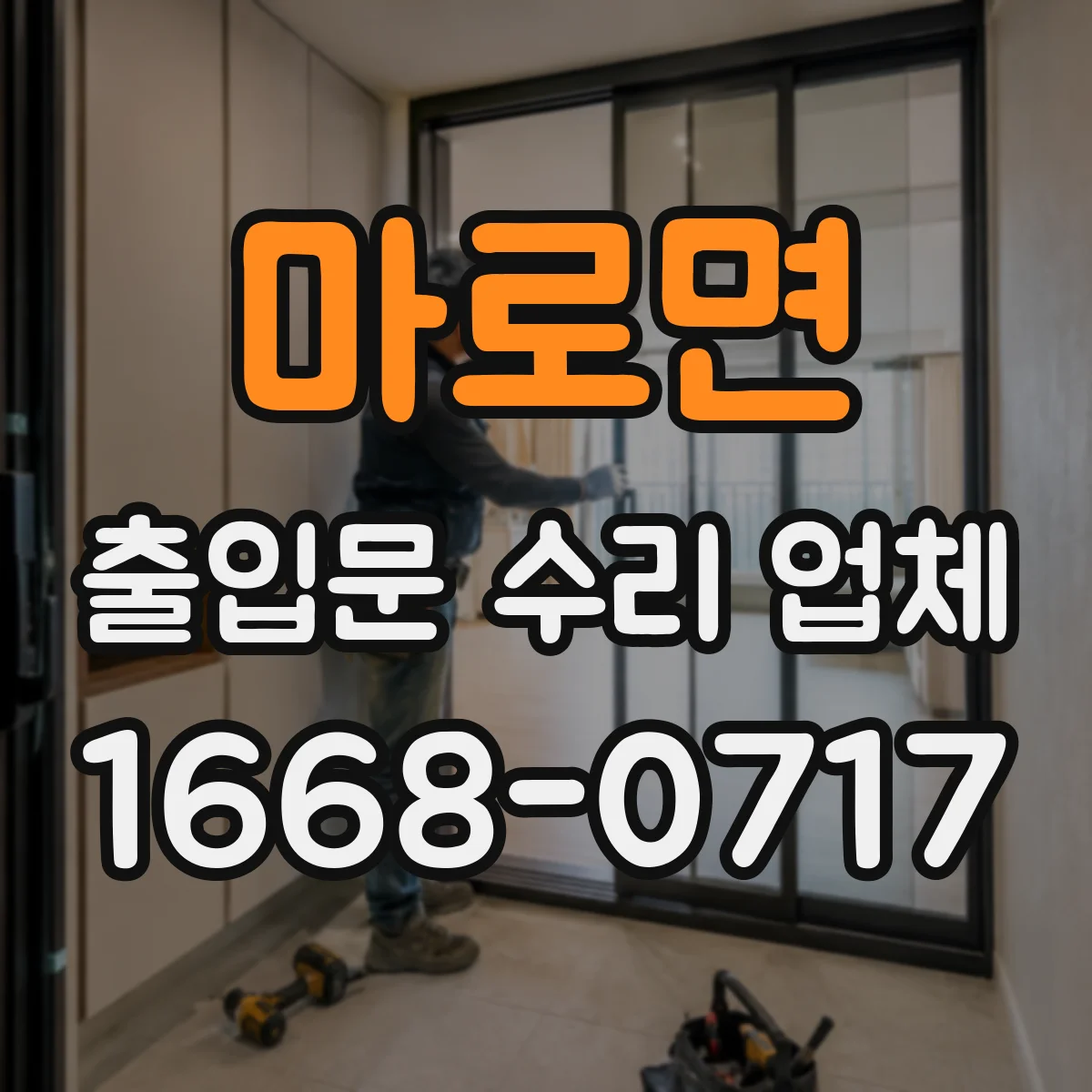 마로면 출입문 수리 업체