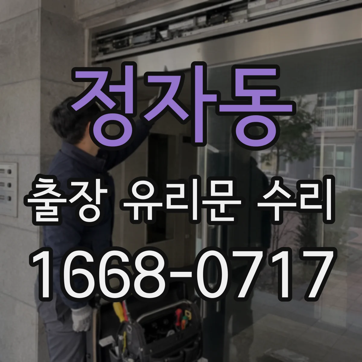 정자동 출장 유리문 수리