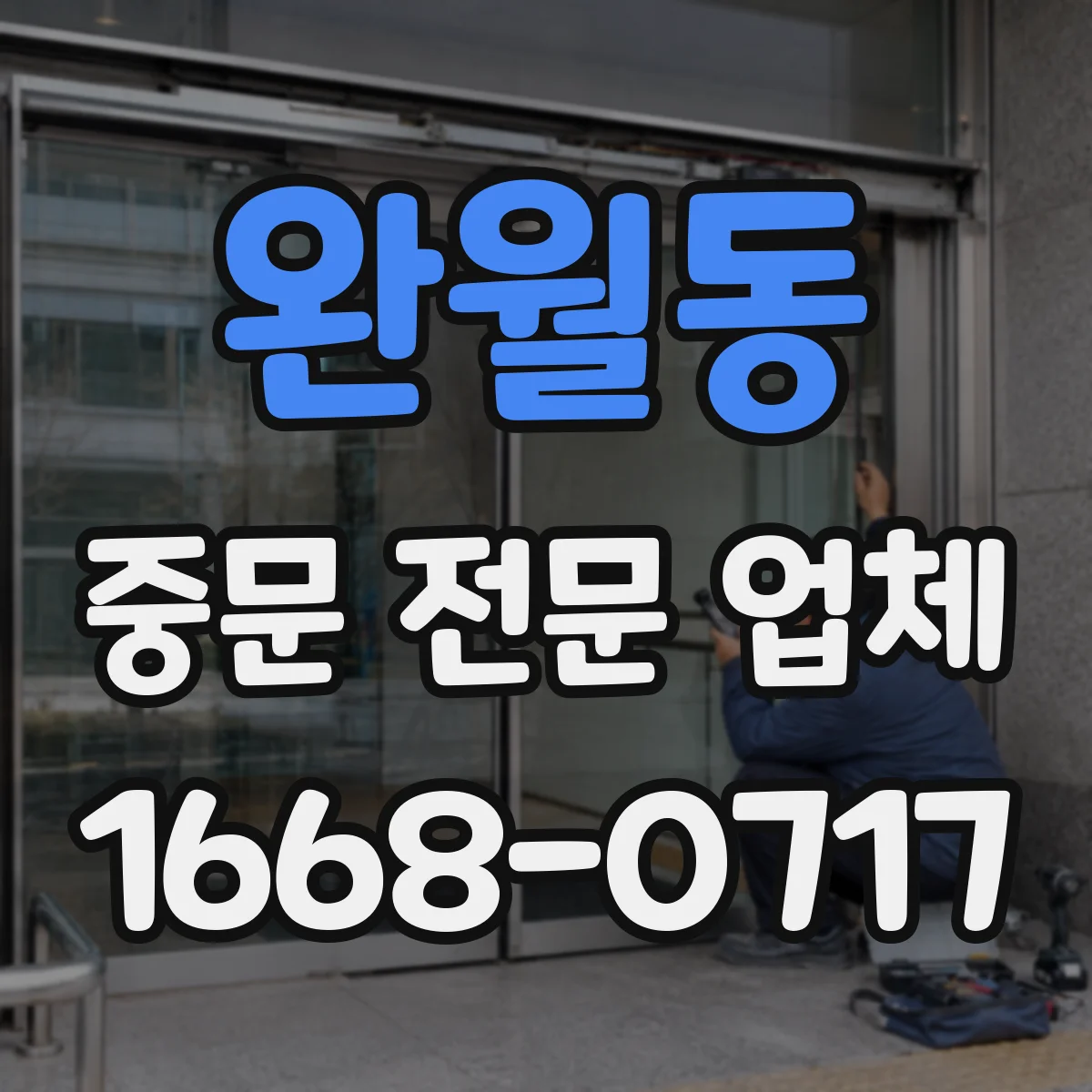 완월동 중문 전문 업체