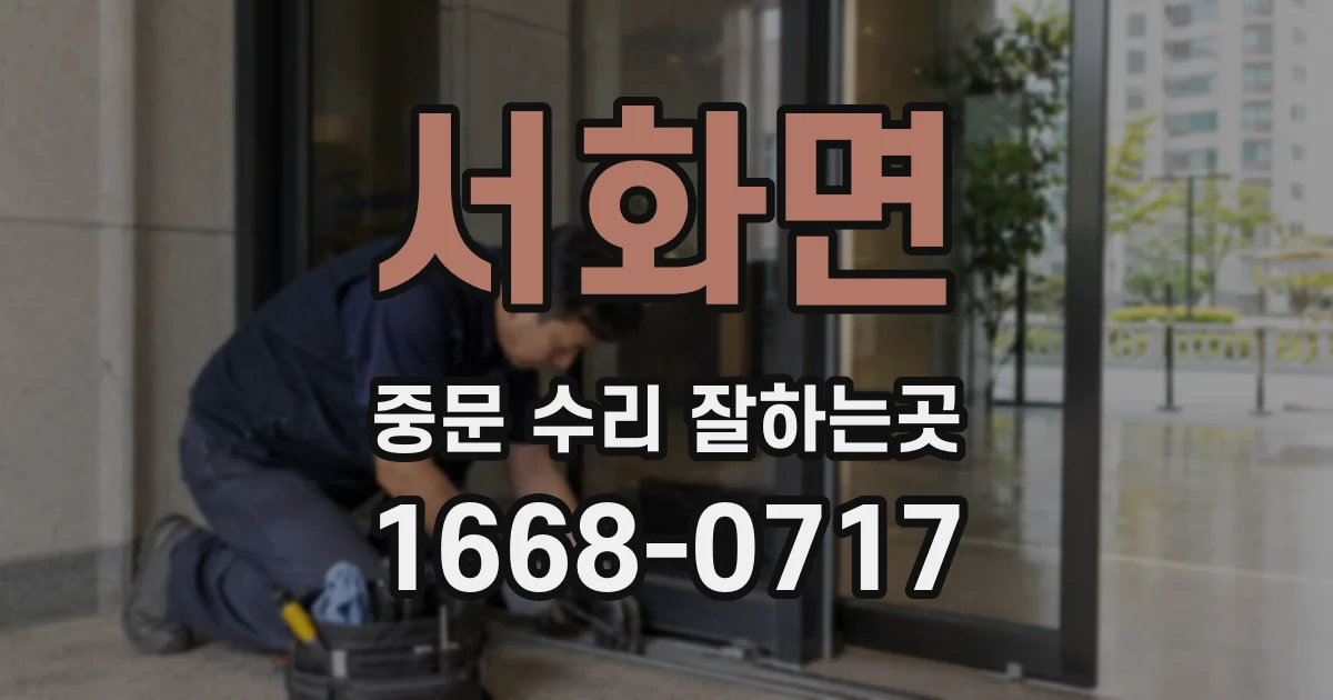 서화면 중문 수리 잘하는곳